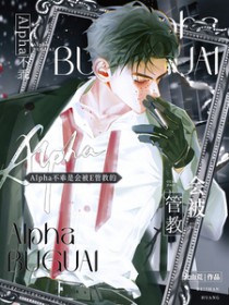 Alpha不乖是会被E管教的