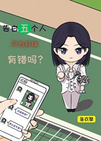 [网王同人] 告白五个人只为打球有错吗