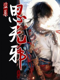 [盗墓笔记同人] 思无邪