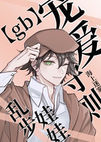 [文野同人] 乱步娃娃宠爱守则[gb]