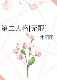 第二人格[无限]
