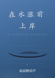 在水涨前上岸（现言1V1）