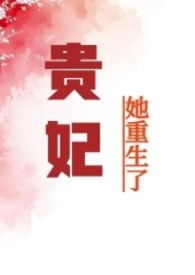 贵妃她重生了（nph）