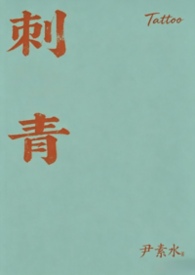 刺青（1v1，sc，bg，h）