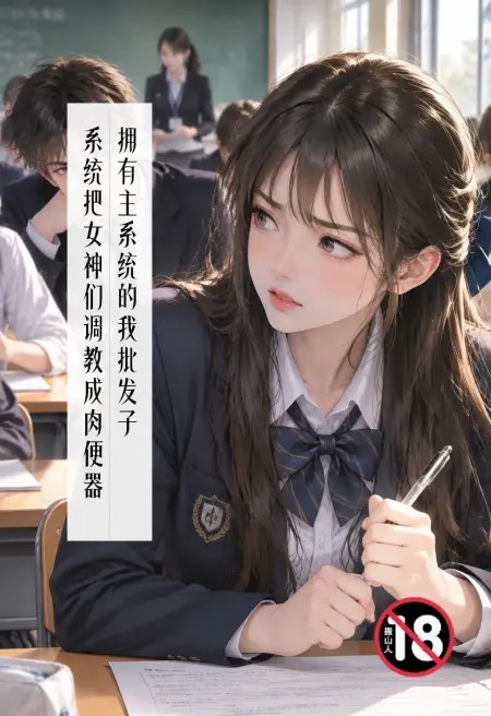 拥有主系统的我批发子系统把女神们调教成肉便器